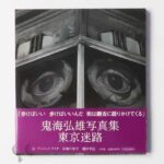 東京迷路 鬼海弘雄