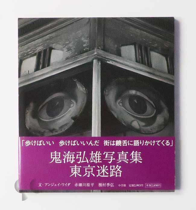 東京迷路 鬼海弘雄