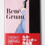 ルネ・グリュオー作品集