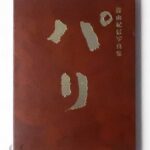 パリ 篠山紀信