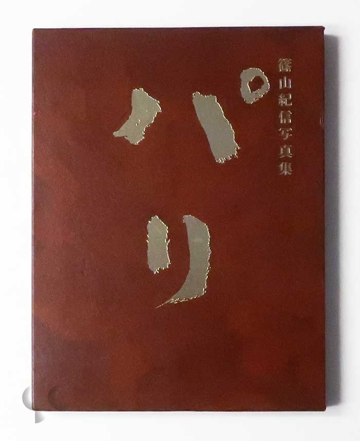 パリ 篠山紀信