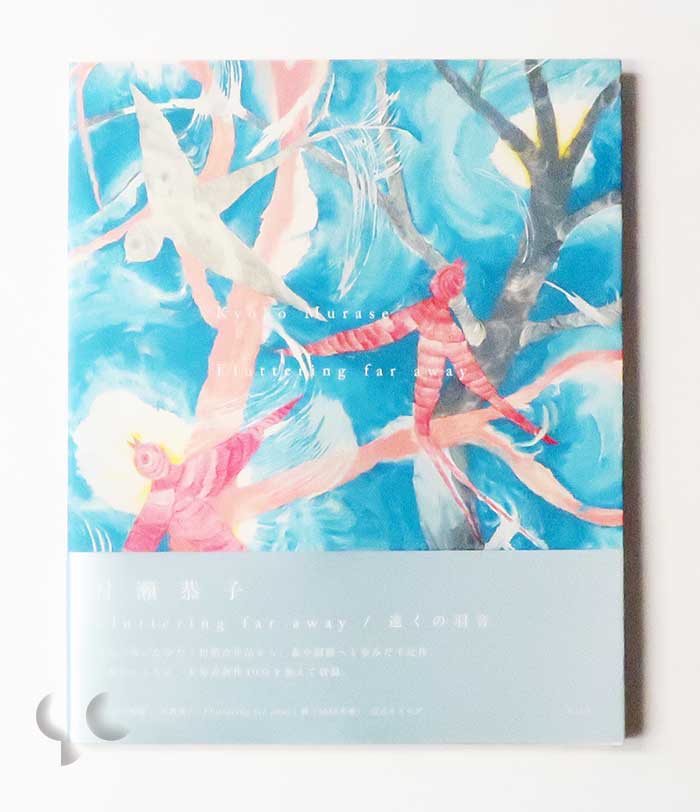 Fluttering far away 遠くの羽音 村瀬恭子