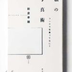私の写真術 コンポラ写真ってなに? 新倉孝雄