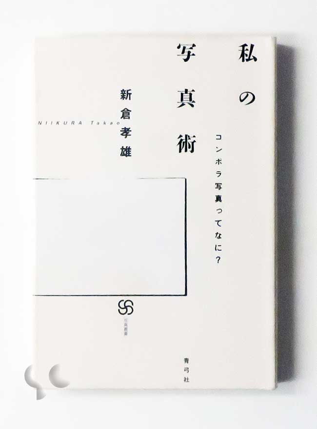 私の写真術 コンポラ写真ってなに？ 新倉孝雄