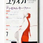 ユリイカ 1993年7月 特集アンゼルム・キーファー