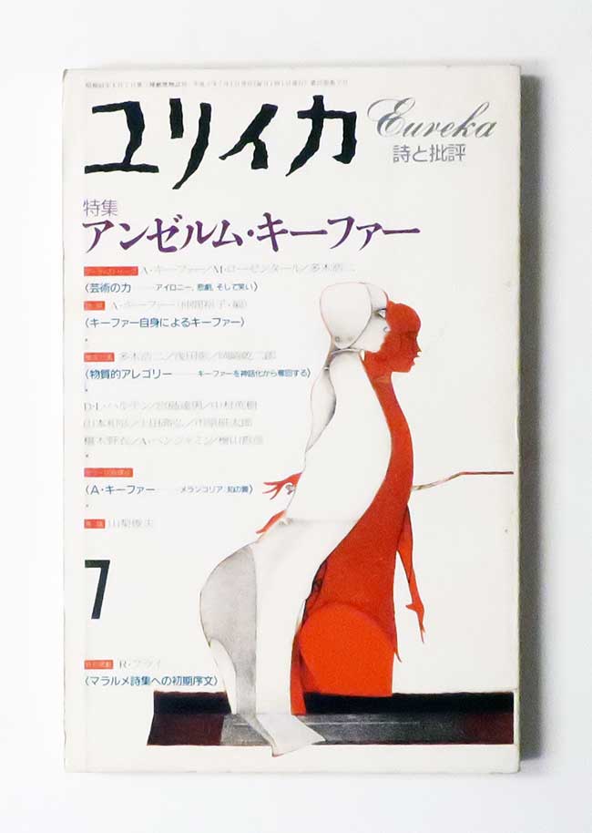 ユリイカ 1993年7月 特集アンゼルム・キーファー