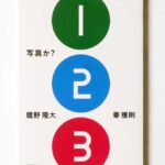 写真か？ 鷹野隆大 秦雅則