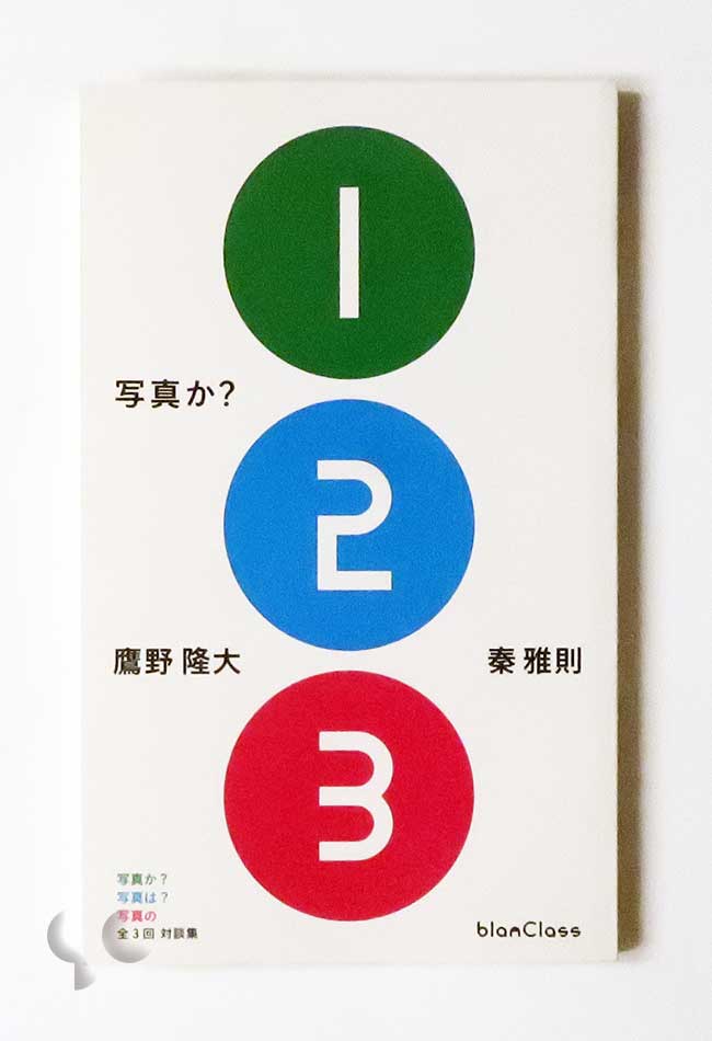 写真か？ 鷹野隆大 秦雅則