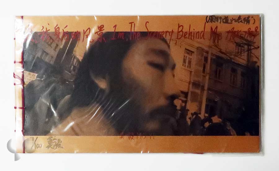 一米, 我身后的風景 1988-1989 莫毅