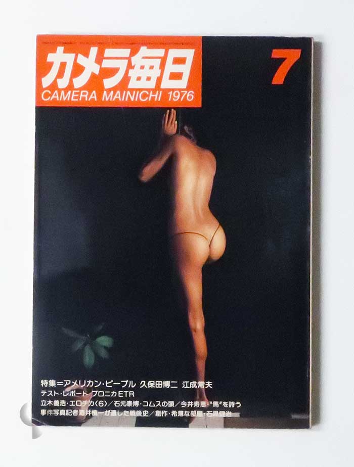 カメラ毎日 1976年7月