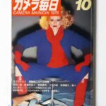 カメラ毎日 1976年10月