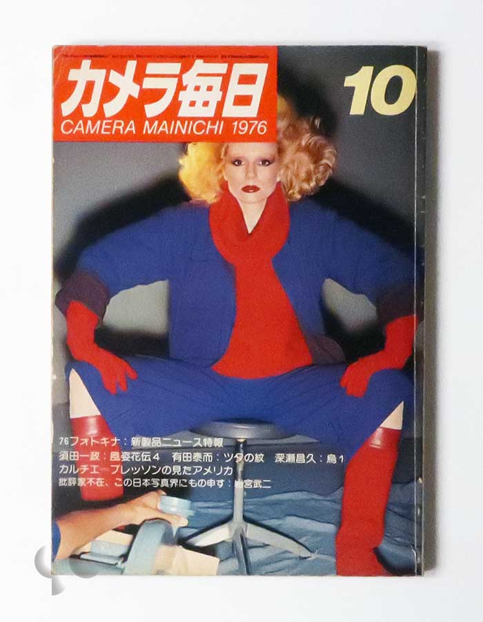 カメラ毎日 1976年10月