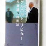 写真論／絵画論 ゲルハルト・リヒター 増補版