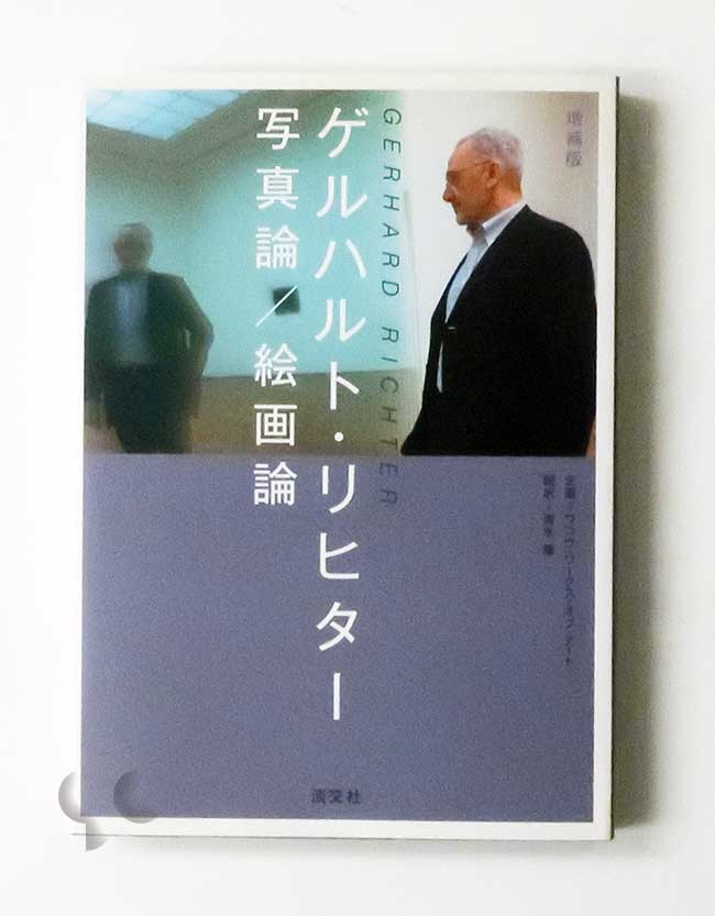 写真論／絵画論 ゲルハルト・リヒター 増補版