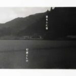 草をふむ音 村越としや