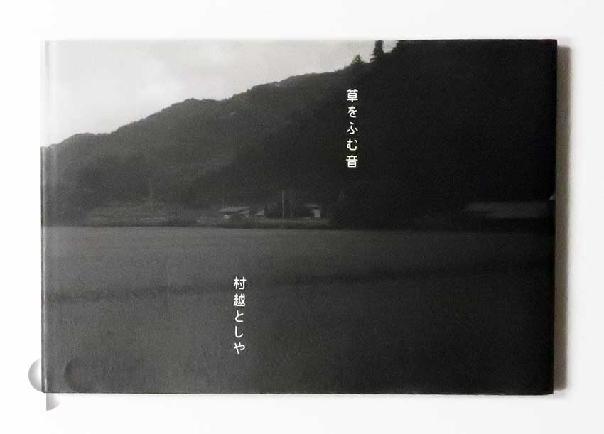 草をふむ音 村越としや
