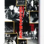 止められるか 俺たちを 写真集暴走族 戸井十月編 増補版