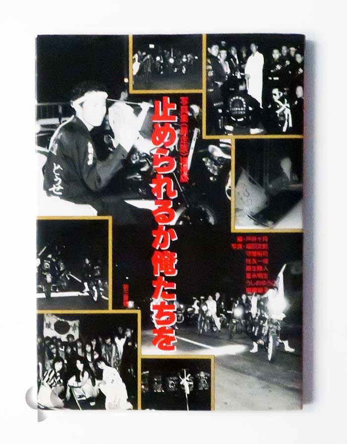 止められるか 俺たちを 写真集暴走族 戸井十月編 増補版