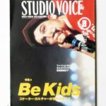 STUDIO VOICE 248 1996/8 Be Kids スケーター・カルチャーが世界を変える