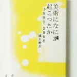 美術になにが起こったか 1992‐2006 椹木野衣