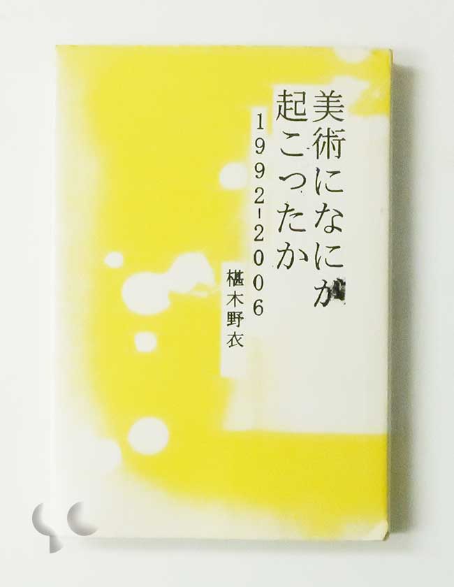 美術になにが起こったか 1992‐2006 椹木野衣