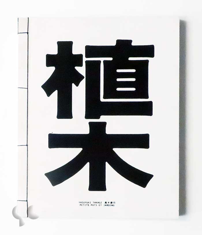 植木 高木康行