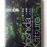 吉田克朗 ものに、風景に、世界に触れる