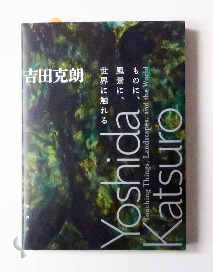 吉田克朗 ものに、風景に、世界に触れる