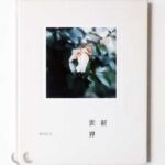 新世界 中川正子