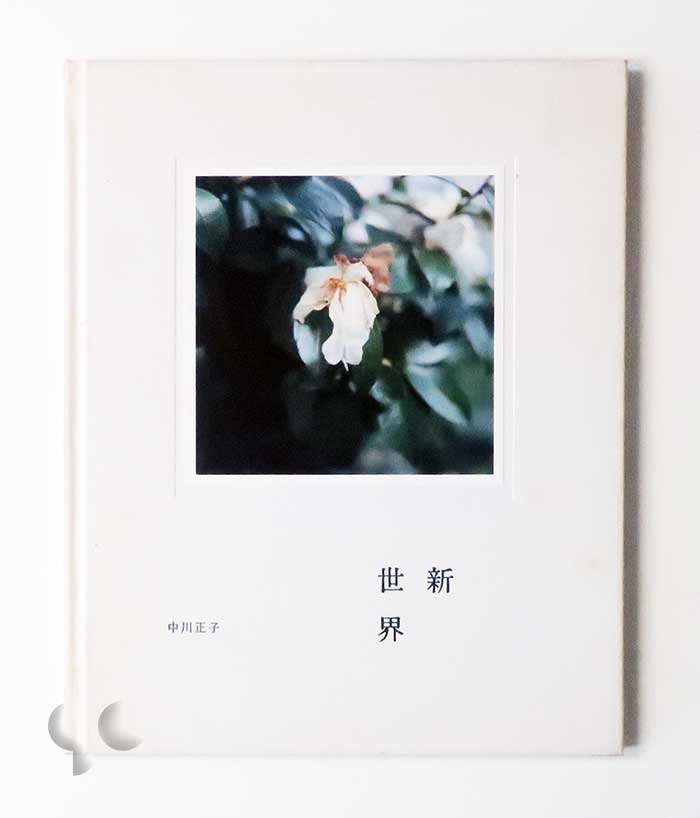 新世界 中川正子
