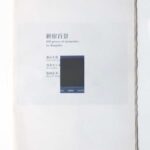 新宿百景 森山大道 茂木モニカ 塩田正幸