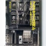 フルクサスとは何か 塩見允枝子