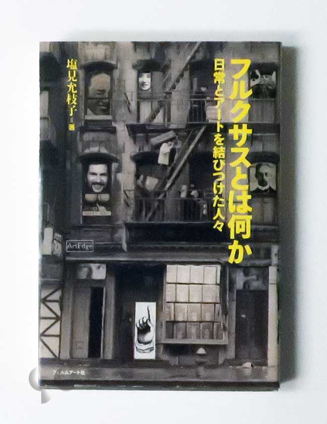 フルクサスとは何か 塩見允枝子