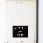 テクストの快楽 ロラン・バルト
