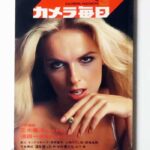 カメラ毎日 1976年3月