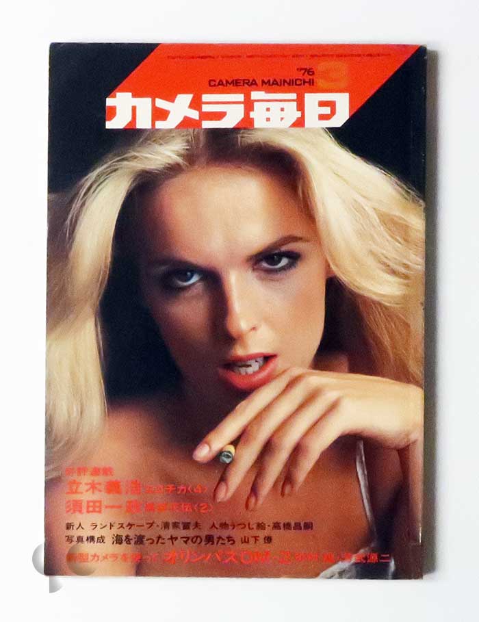 カメラ毎日 1976年3月
