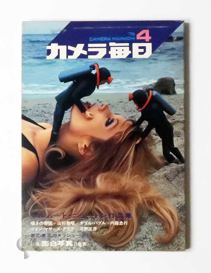 カメラ毎日 1976年4月