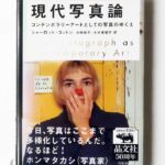 現代写真論 コンテンポラリーアートとしての写真のゆくえ シャーロット・コットン