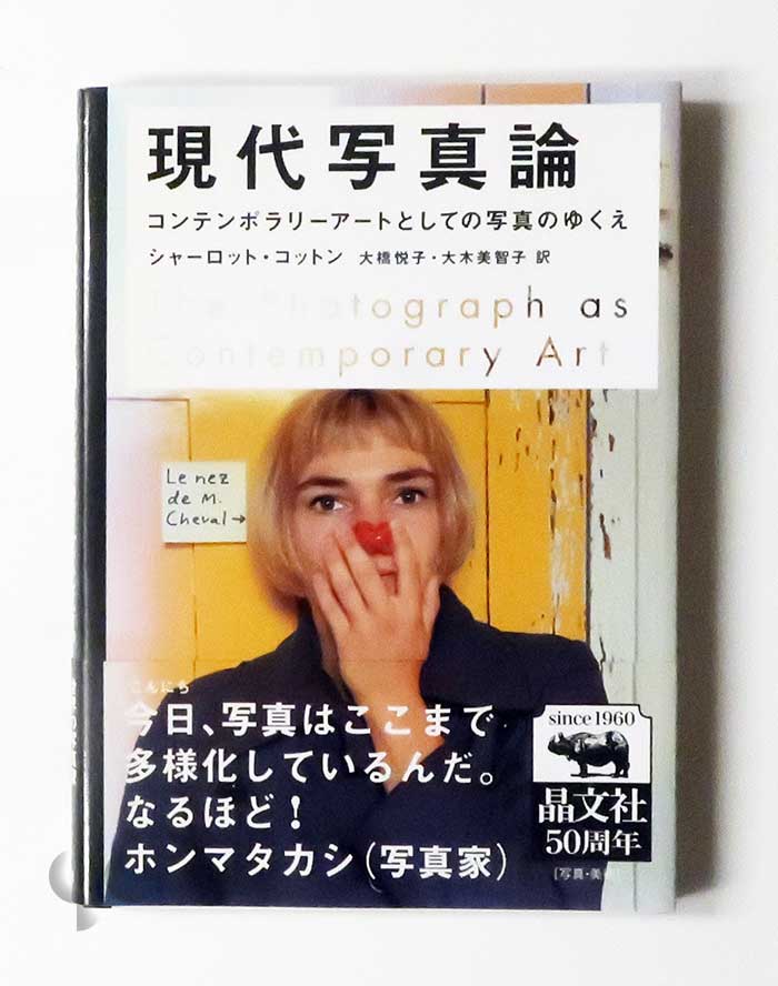 現代写真論 コンテンポラリーアートとしての写真のゆくえ シャーロット・コットン