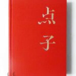 点子 花代 沢渡朔