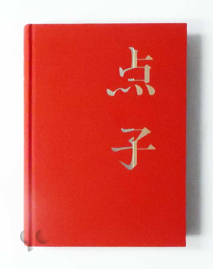 点子 花代 沢渡朔