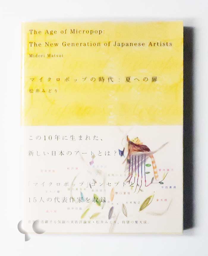 マイクロポップの時代 夏への扉 松井みどり