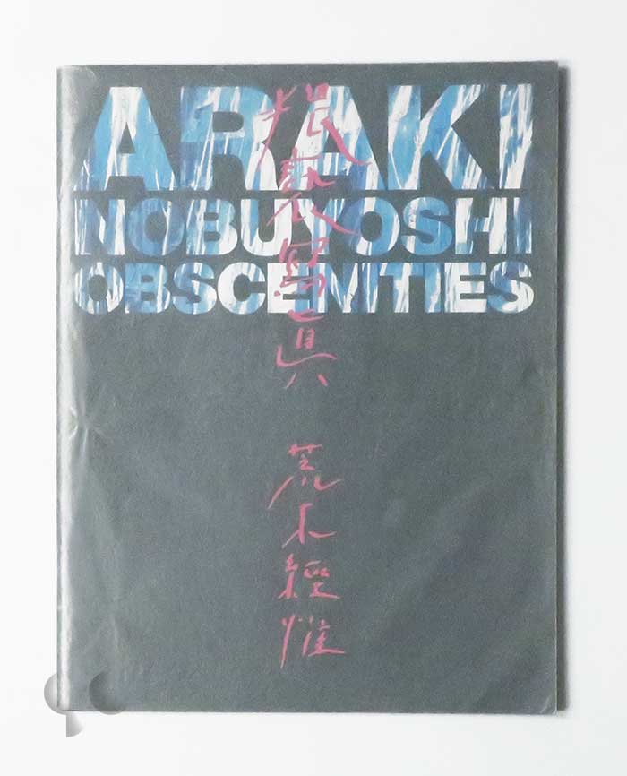 猥褻寫眞 デジャ＝ヴュ別冊 荒木経惟