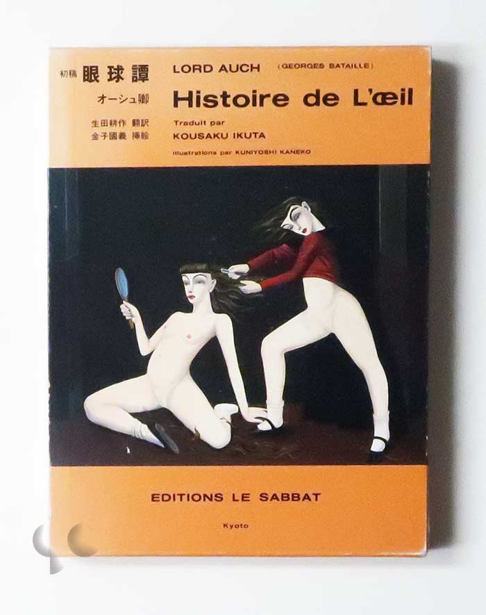 初稿 眼球譚 オーシュ卿/ジョルジュ・バタイユ 金子國義挿絵