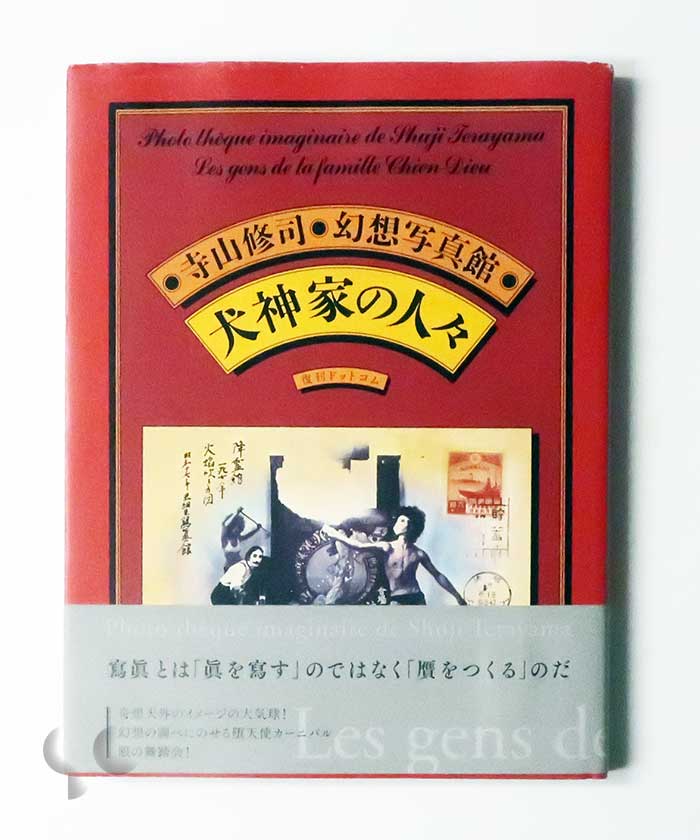 寺山修司 幻想写真館 犬神家の人々 愛蔵復刻版