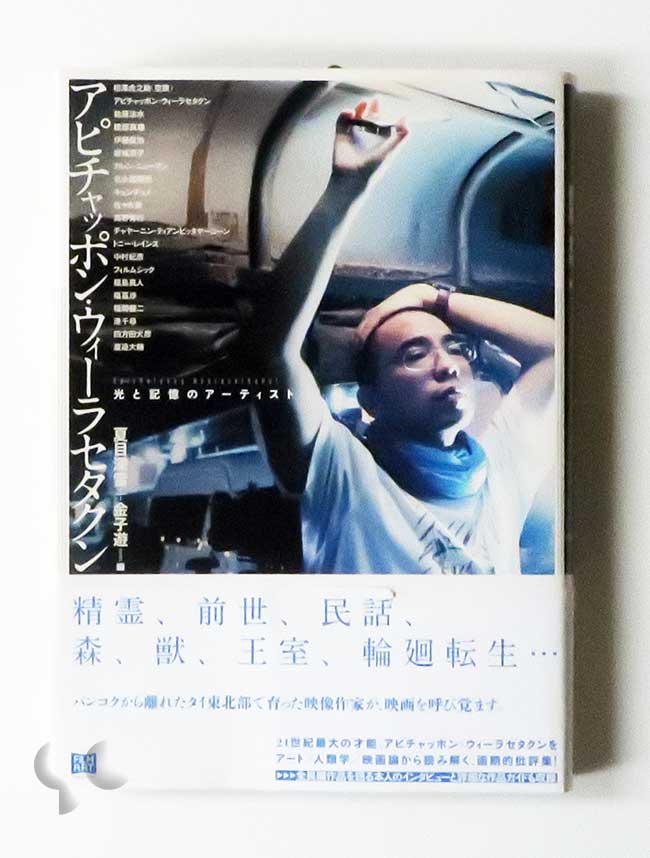 アピチャッポン・ウィーラセタクン 光と記憶のアーティスト