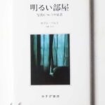 明るい部屋 写真についての覚書 ロラン・バルト