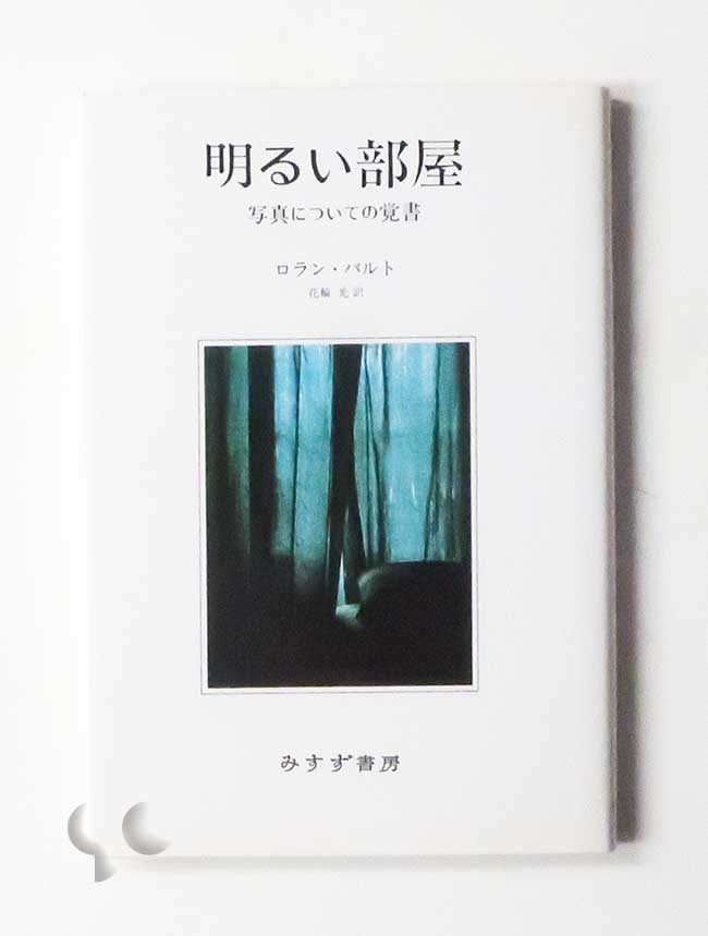 明るい部屋 写真についての覚書 ロラン・バルト