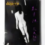 deja-vu n.20 荒木経惟 私小説