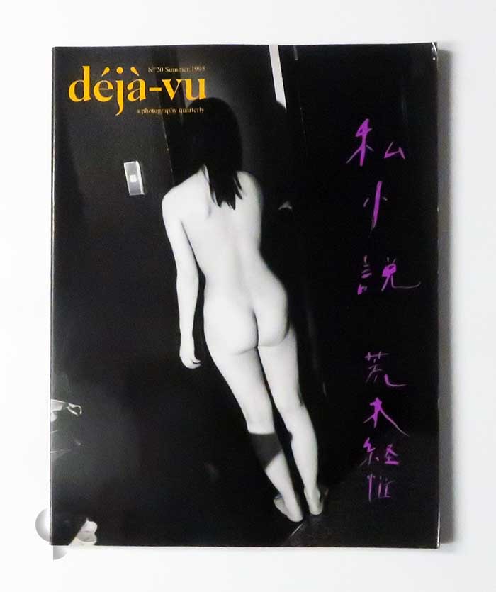 deja-vu n.20 荒木経惟 私小説